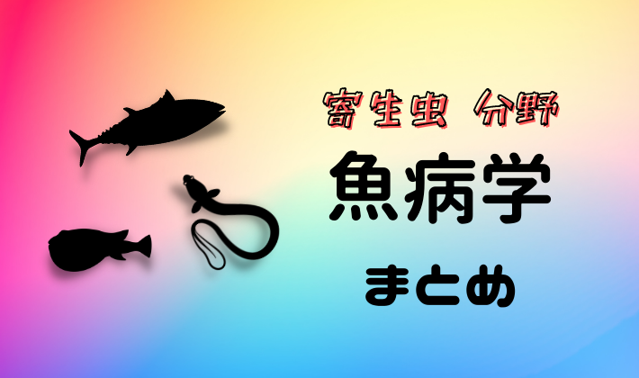 魚病学 寄生虫 まとめ ねこやしき